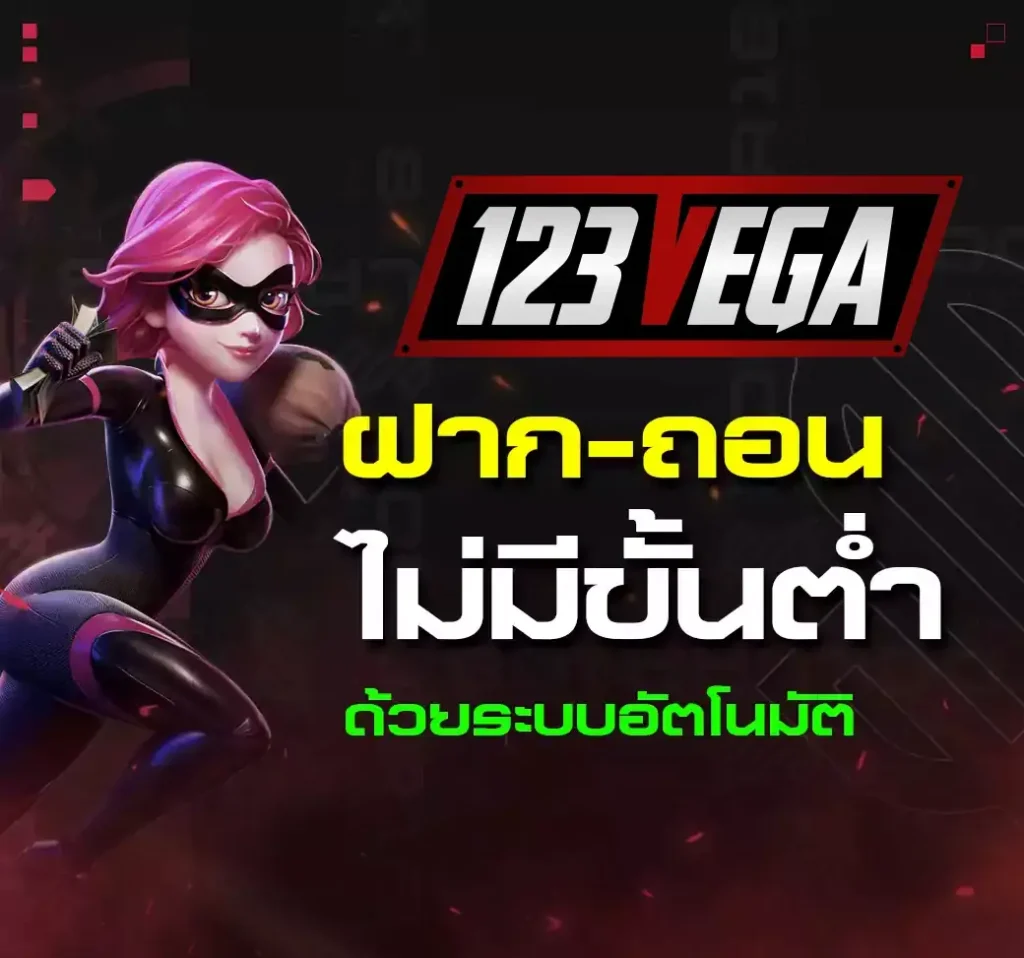 123vega โบนัสสมาชิกใหม่